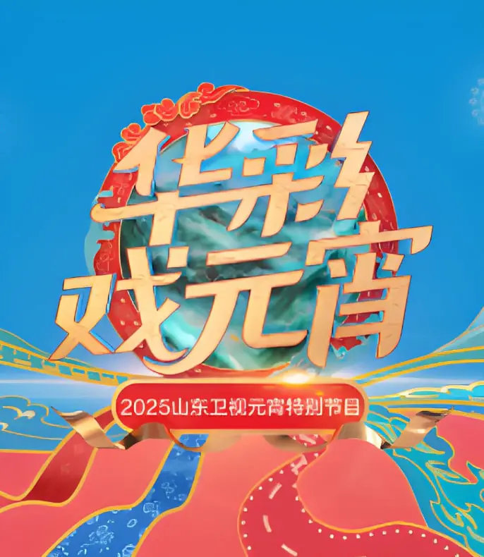 2025山东元宵晚会：穿越古今的视听盛宴！神仙舞台+爆笑节目，我服了！