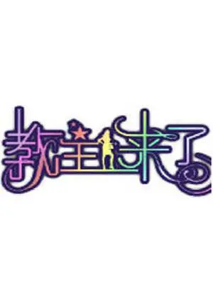 《教主来了》2011：这画风，这剧情，当年是来搞笑的吗？