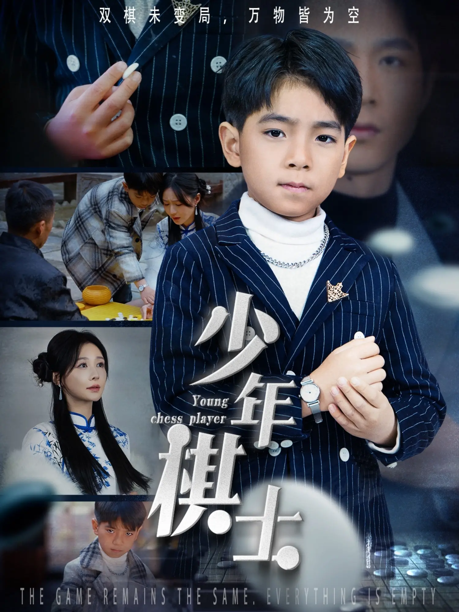 《少年棋士》：小屁孩的棋局能有多绝？看完这些八卦爆料我惊了！