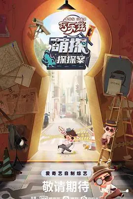 《萌探探探案》：玩梗玩到飞起！这神仙阵容，每一秒都是爆笑预警！