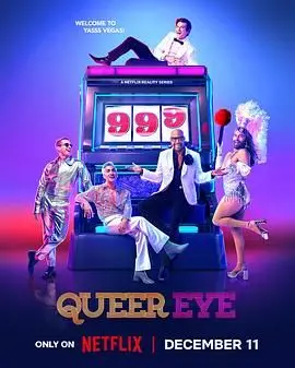 《粉雄救兵9》：不只改变造型，更是重塑人生！这波“真人秀”操作血赚！