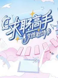《求职高手·女性职场季》：这趟水深到你想哭！真实职场有多卷，看了就知道！