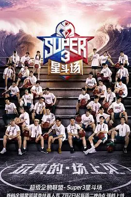 《超级企鹅联盟Super3：星斗场》：这动画片，连我都看硬了！