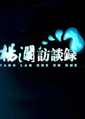 《杨澜访谈录2014》：与思想的碰撞，这场对谈堪比奇幻片的深度！