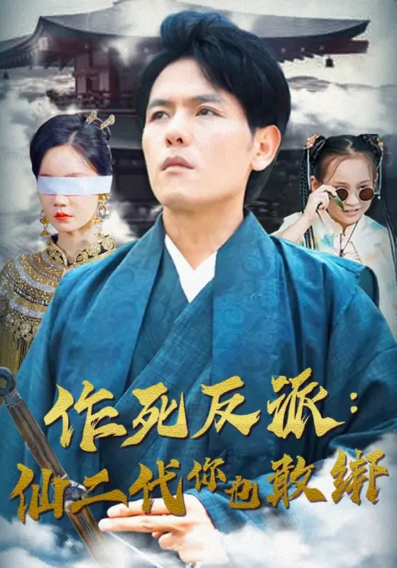 《作死反派：仙二代你也敢绑》：绑架界的天花板？这反派怕不是脑子瓦特了吧！