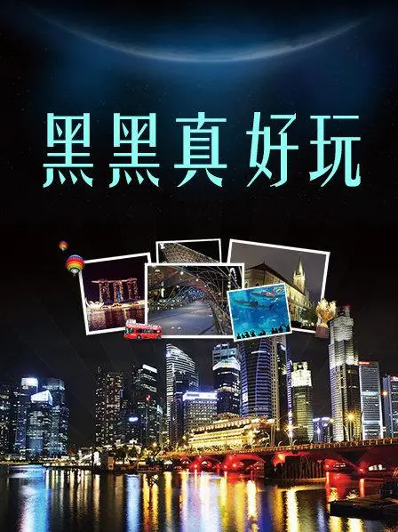《黑黑真好玩》：这口碑两极分化，是神作还是烂片？看完人物传记我懂了！