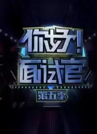 《你好！面试官 第5季》：职场“宫心计”又升级？这季比前几季更‘坑’！