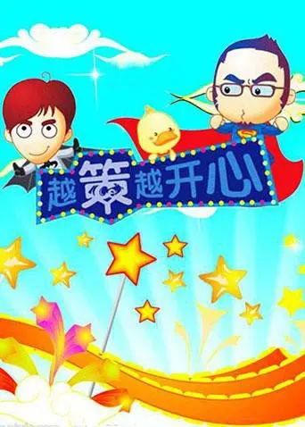 《越策越开心2010》：曾经的爆笑源泉，汪涵、马可的“策”功了得，堪比最强游戏竞技解说！