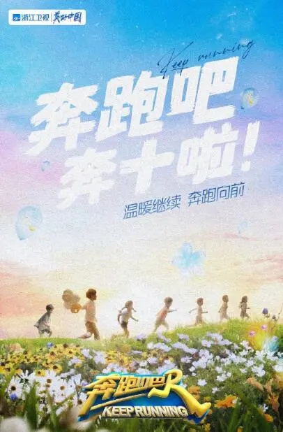 《奔跑吧 第六季》：老牌综艺还能嗨多久？看‘琪琪影院’如何拯救收视率！