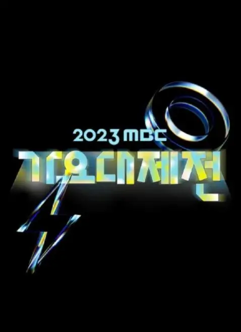 2023MBC歌谣大祭典：这场职场与舞台的碰撞，嗨翻全场！