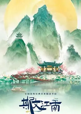 《斯文江南 第三季》：带你穿越千年，感受江南水乡的诗意与体育综艺般的活力！