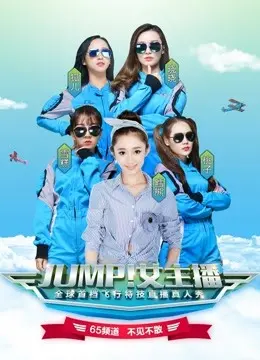 《JUMP！女主播》：打破次元壁的节奏，这彷佛清新气息，简直是给无聊生活的一剂猛药！