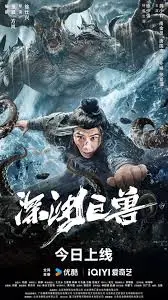 《深渊巨兽》：看得我膀胱一紧！巨兽比肩《狂暴巨兽》，精彩程度堪比体育综艺？