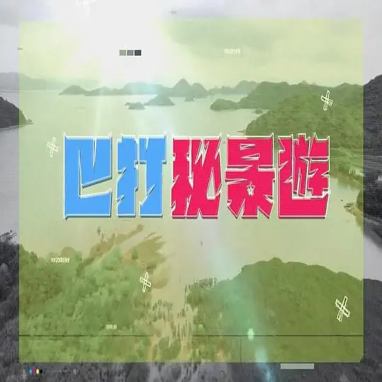 《巴打秘景游》：这群“不正经”的家伙，带着你去发现隐藏的宝藏，连歌手都惊叹！