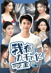 《我有九千万亿系统金》：这奇葩系统，让我怀疑人生！