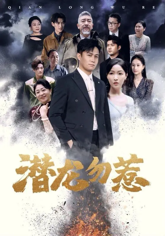《潜龙勿惹》：看完直呼过瘾！这剧情尺度，牛！