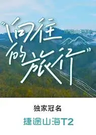《向往的旅行》：一场说走就走的旅行，遇见更好的自己，还有绝佳的健身教程！